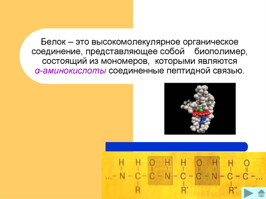 Белки высокомолекулярные соединения. Белки высокомолекулярные органические соединения. Белки- высокомолекулярные вещества, состоящие из:. Высокомолекулярные органические соединения. Белки это высокомолекулярные соединения биополимеры.