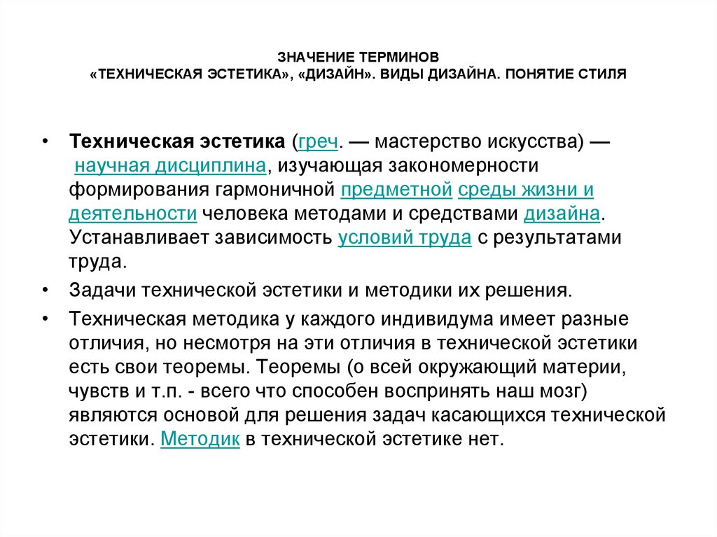 Термин стиль. Понятие техническая Эстетика. Задачи технической эстетики. Примеры технической эстетики. Представители технической эстетики.