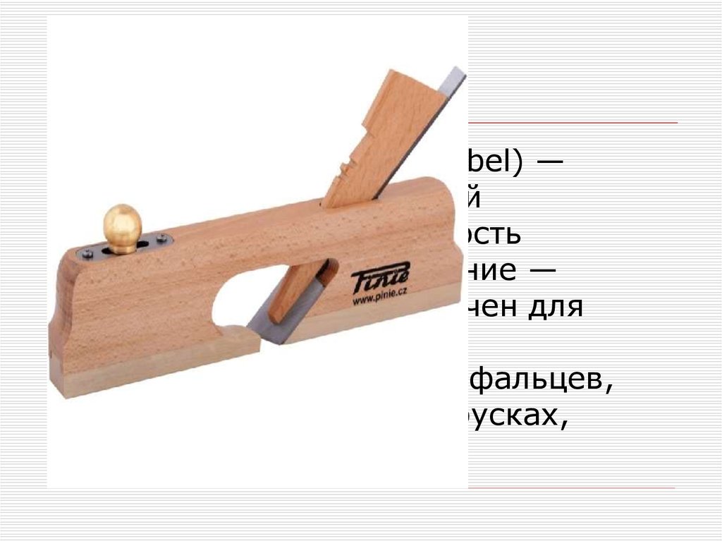 Вид рубанка сканворд. Зензубель Kraftool 72. Рубанок-зензубель dictum 235/19мм/18гр. Зензубель старинный деревянный. Зензубель столярные инструменты.