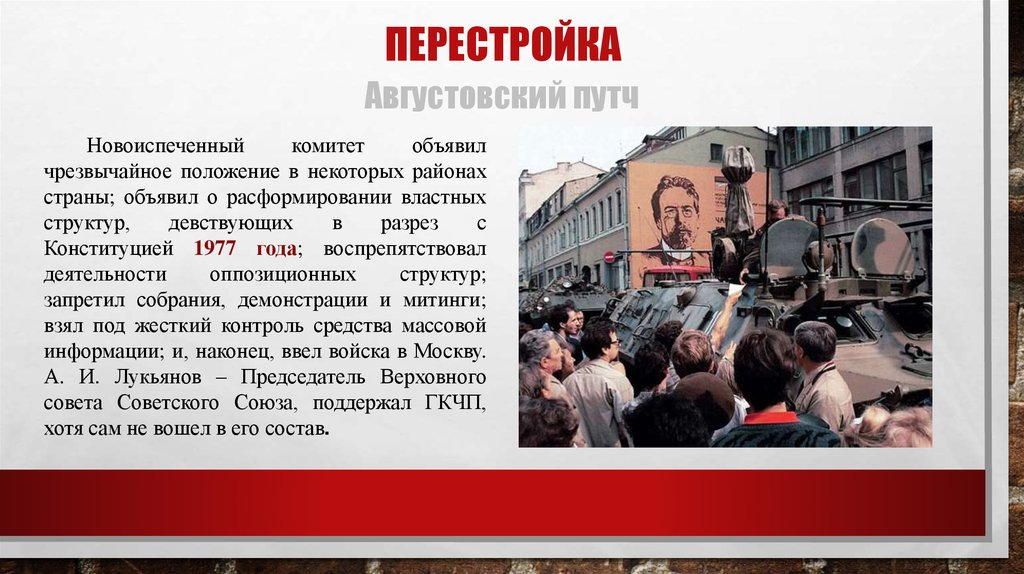 Определите историческое место августовских событий. Итоги путча 1991. Августовский путч Янаев. Ростропович августовский путч. События августовского путча.