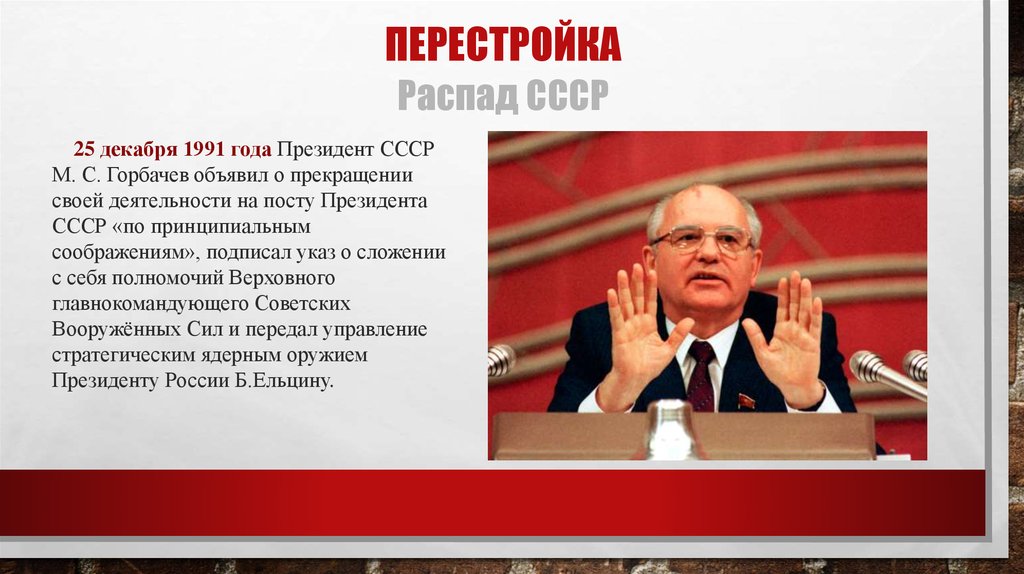 Отстранение горбачева. Горбачев 25 декабря 1991. 25 Декабря 1991 президента СССР горбачёв объявил. Я прекращаю свою деятельность на посту президента СССР. Горбачев объявляет о распаде СССР.