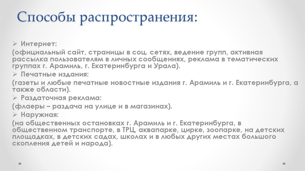 Методы распространения. Способы распространения газет. Способы распространения услуг. Способы распространения оферт.