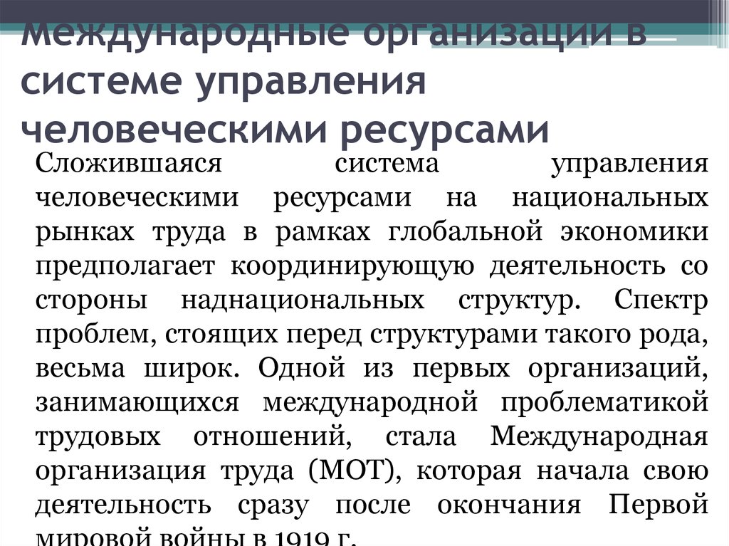 Трансграничные ресурсы. Управление человеческими ресурсами. Система управления человеческими ресурсами в организации. Человеческие ресурсы организации это. Учр в международной компании.