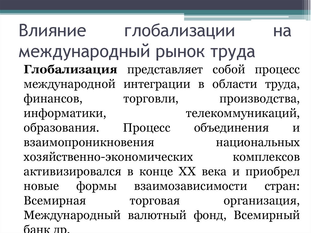 План международное разделение труда в условиях глобализации план