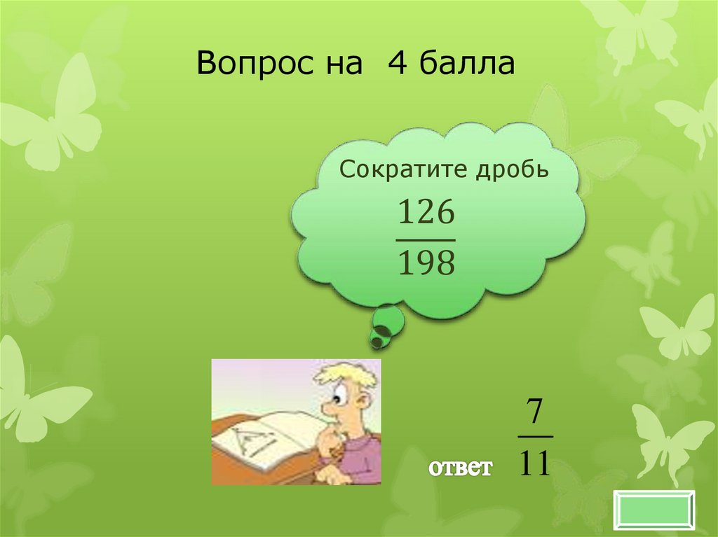 Составить отношение. Вопросы про дроби. Дроби и ответы на вопросы. Своя игра отношения и пропорции. Вопросы для 6 класса по дробям с ответами.