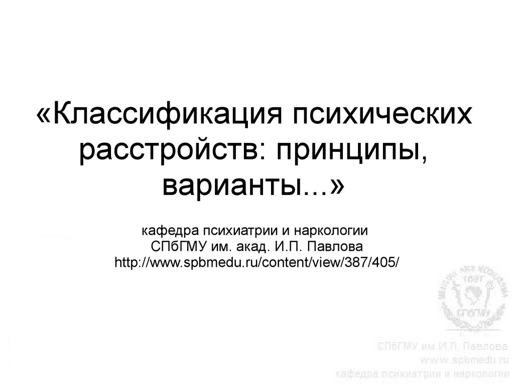 Классификация психических расстройств: принципы, варианты - презентация  онлайн