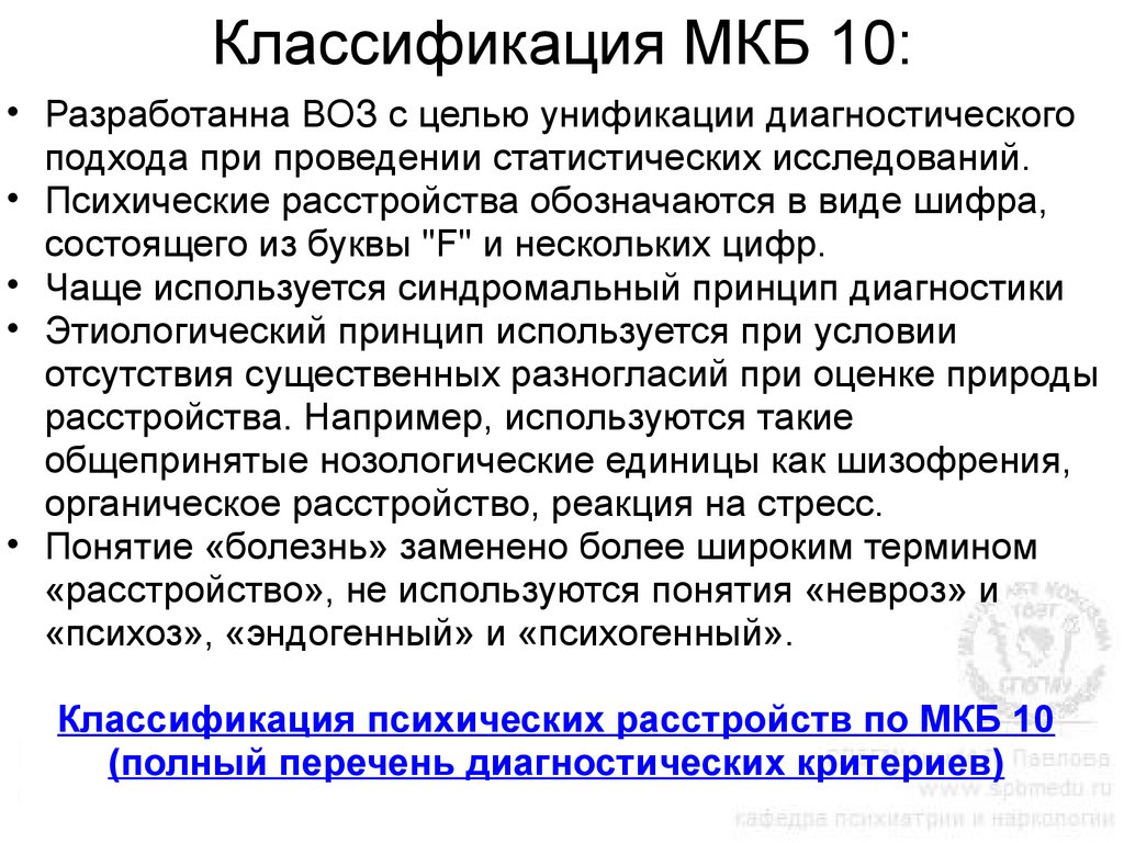 Классификация психических болезней мкб 10. Международная классификация психических расстройств. Классификация психических расстройств мкб-10. Классификация психических расстройств по мкб.