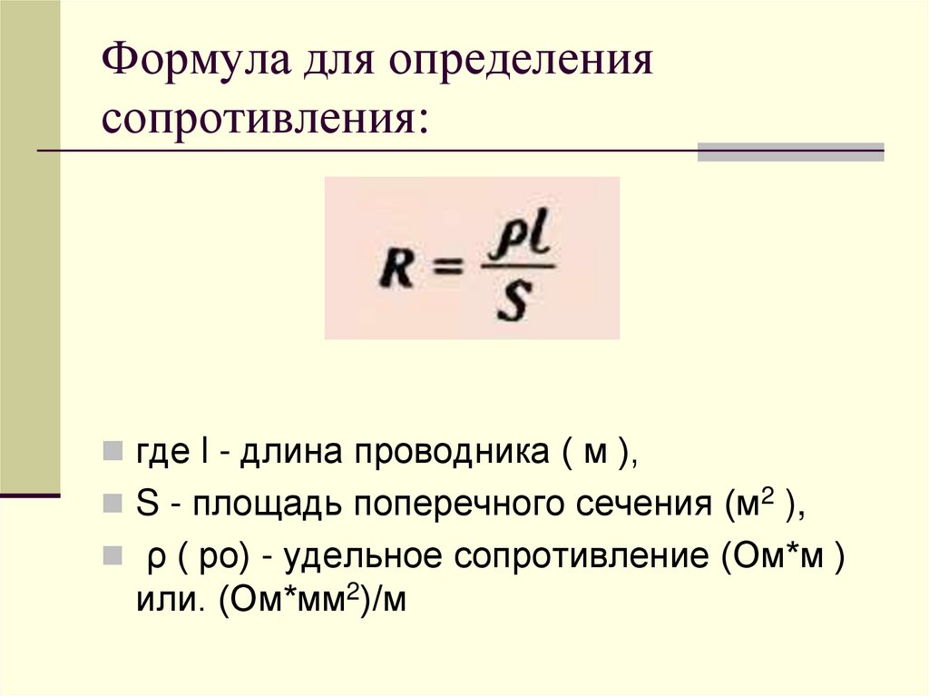 Удельное сопротивление проводника. Формула измерения сопротивления. Формула определения сопротивления. Формула сопротивления проводника. Формула сопротивление проводника в физике.