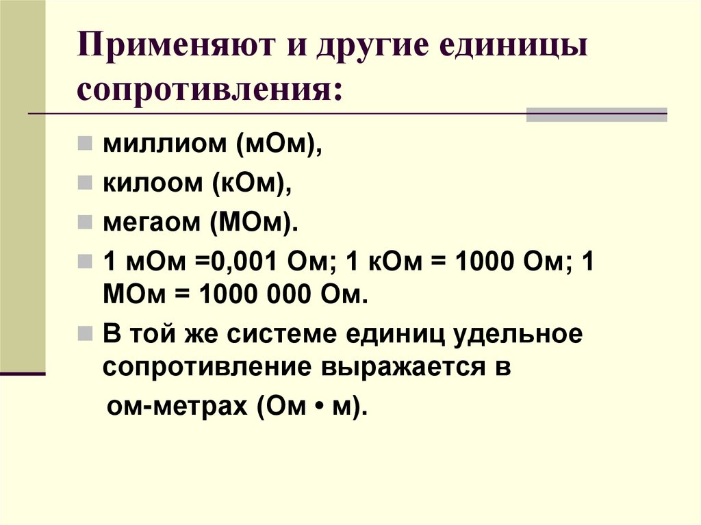 Мом сопротивление. Применяют и другие единицы сопротивления. Мом единица измерения. Единицы измерения сопротивления.