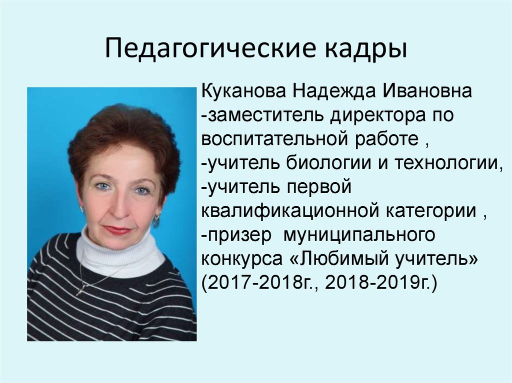 Педагогические кадры школы. Куканова Надежда Сергеевна. Куканова Надежда Сергеевна ГУУ. Куканова Надежда Ивановна. Педагогические кадры.