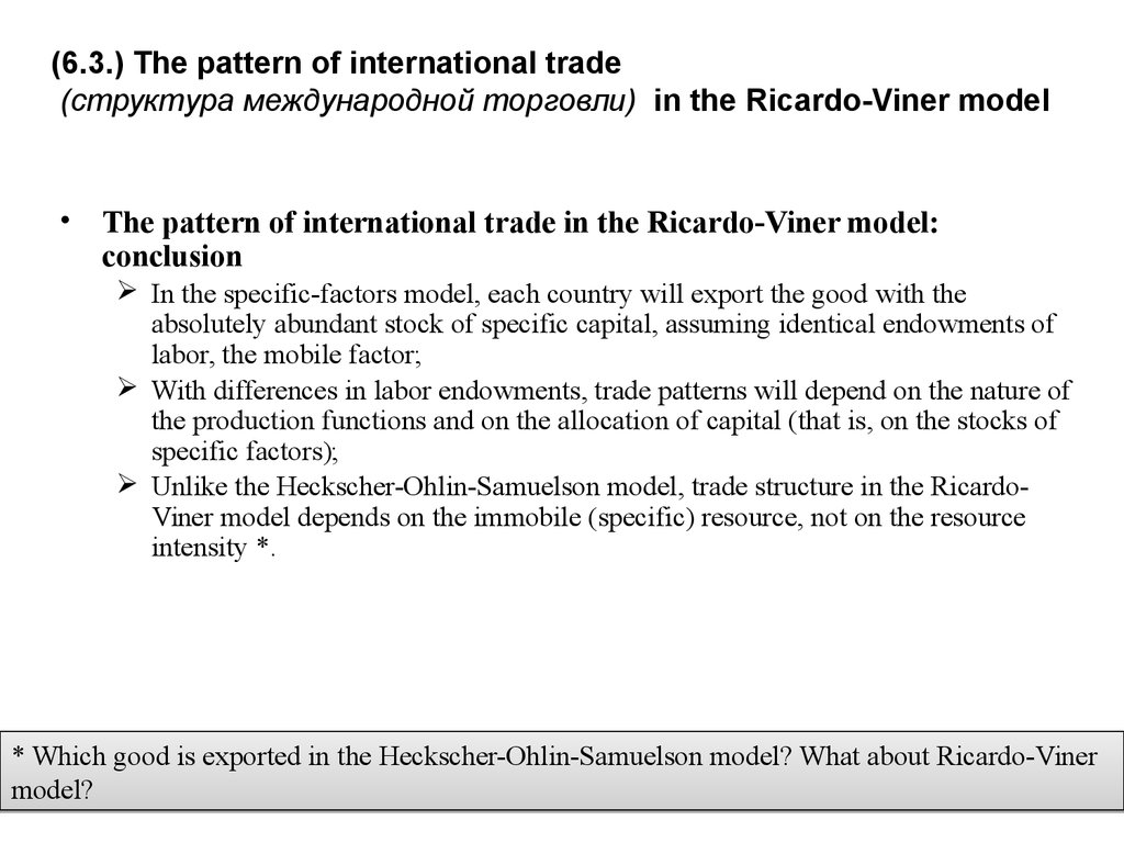 (6.3.) The pattern of international trade (структура международной торговли) in the Ricardo-Viner model