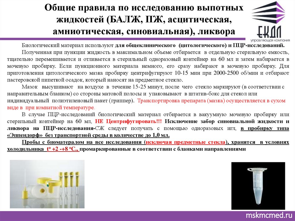 В случае получения положительного результата лабораторного исследования. Метод забора материала для исследования выпотных жидкостей.. Методы взятия материала для цитологического исследования. Алгоритм исследования выпотных жидкостей. Алгоритм лабораторного исследования ликвора.