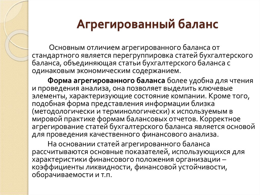 Агрегированные данные это. Агрегированный баланс. Агрегированная форма бухгалтерского баланса. Агрегирование баланса пример. Агрегирование отчетности.