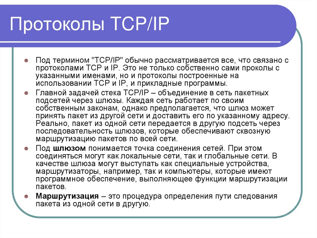 Протоколы TCP/IP