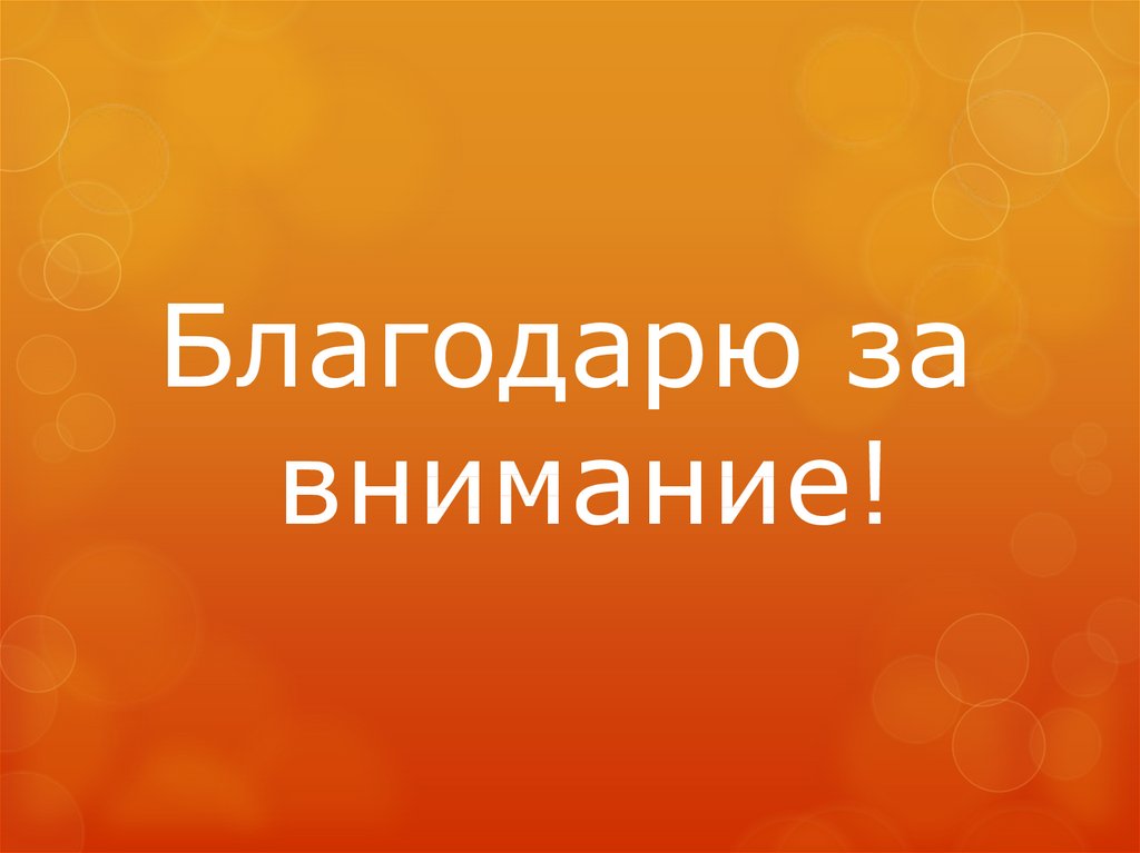 Благодаря вниманию. Благодарю за внимание для презентации деловой стиль. Спасибо за внимание для презентации бизнес. Фото благодарю за внимание. Спасибо за внимание деловой стиль.