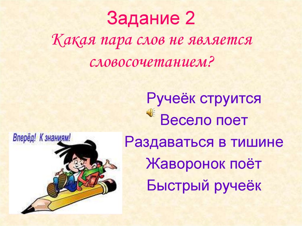 Какая пара слов. Задание какая пара не является словосочетанием. Какая пара слов является словосочетанием. Пары слов не являющиеся словосочетаниями. Что не является словосочетанием задание.