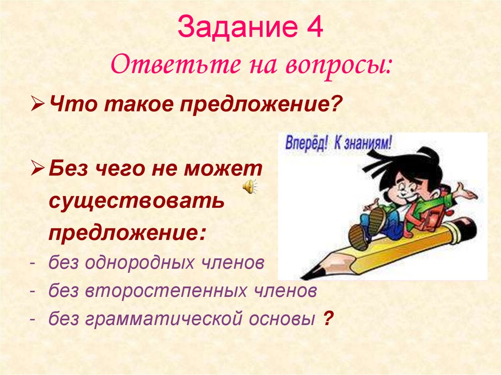 Четырех ответить. Без чего не может существовать предложение. Предложение. Задание на тему предложение. Предложение без чего не могут существовать.