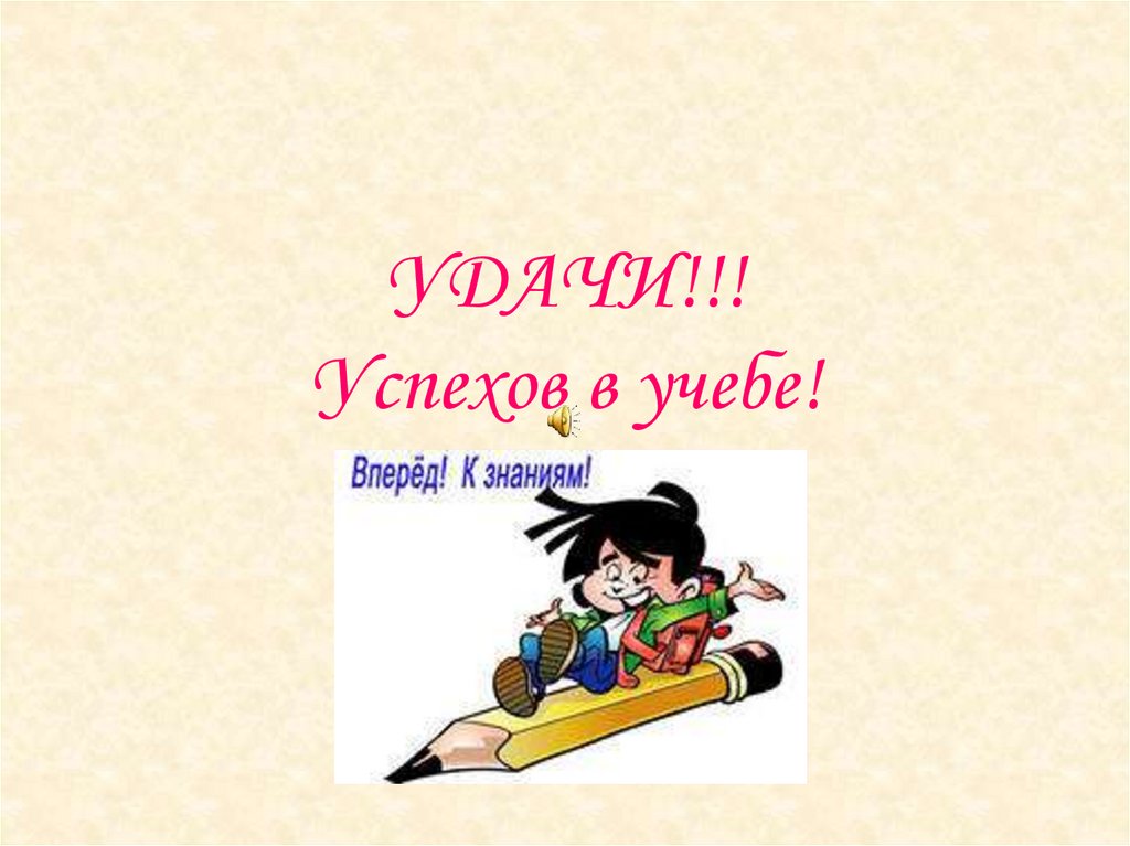 Удачи в учебе. Успехов в учебе. Желаю успехов в учебе. Удачи в учебе пожелание. Желаю дальнейших успехов в учебе.