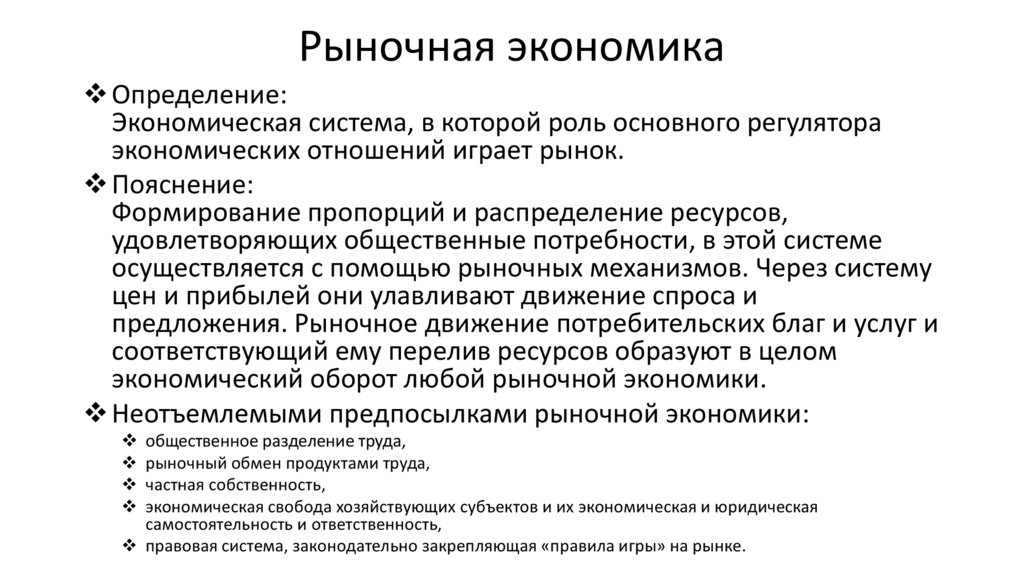 Государственно рыночная экономика. Рыночная экономическая система. Рыночная экономическая система развитие технологии. Основной регулятор рыночной экономики. Рыночная экономическая система определение.