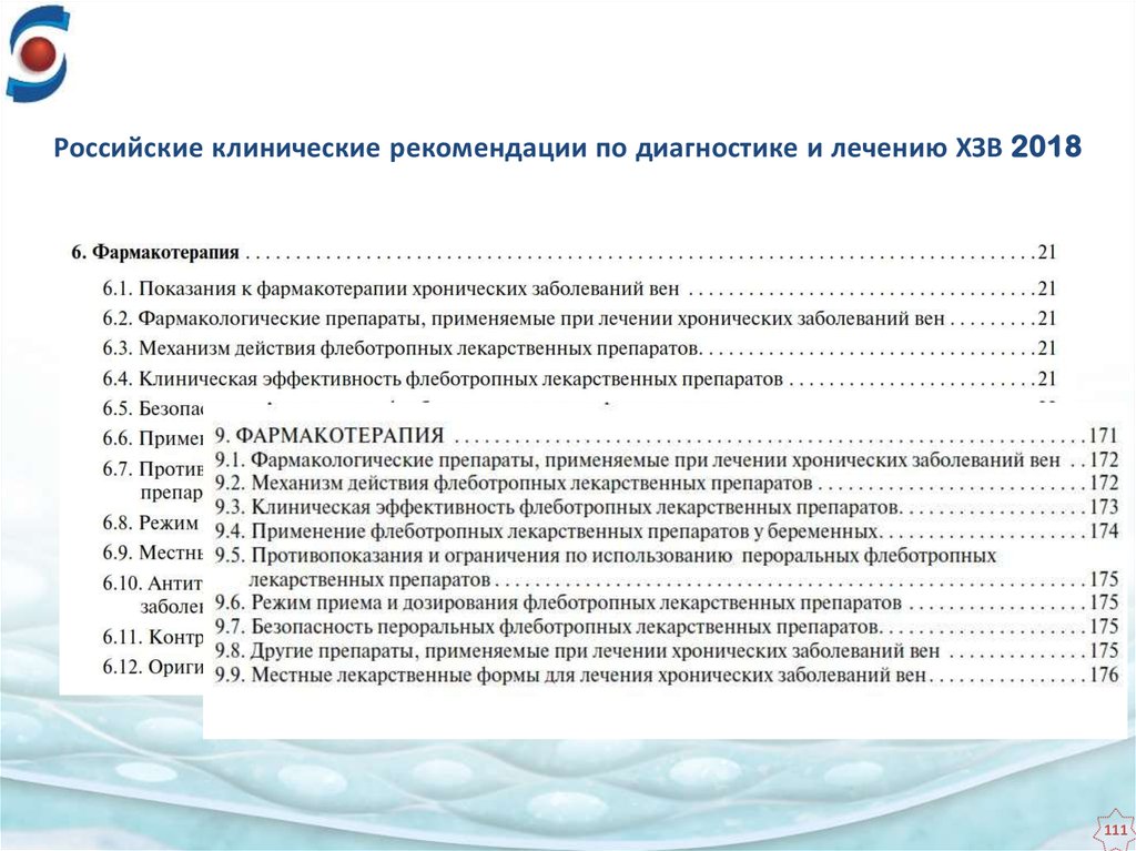 Русско клинические рекомендации. Заболевания вен клинические рекомендации. Клинические рекомендации по лечению ХЗВ. Клинические рекомендации по терапии. Российские клинические рекомендации.