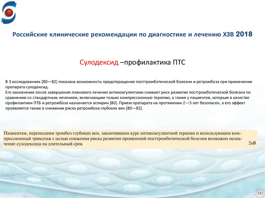 Русско клинические рекомендации. Клинические рекомендации по лечению ХЗВ. Псориаз клинические рекомендации. Хронические заболевания вен клинические рекомендации. Российские клинические рекомендации.