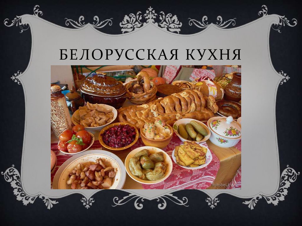 Блюда белорусской кухни картинки