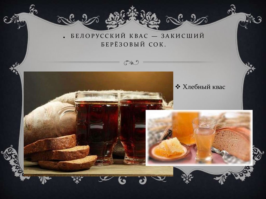 . Белорусский квас — закисший берёзовый сок.
