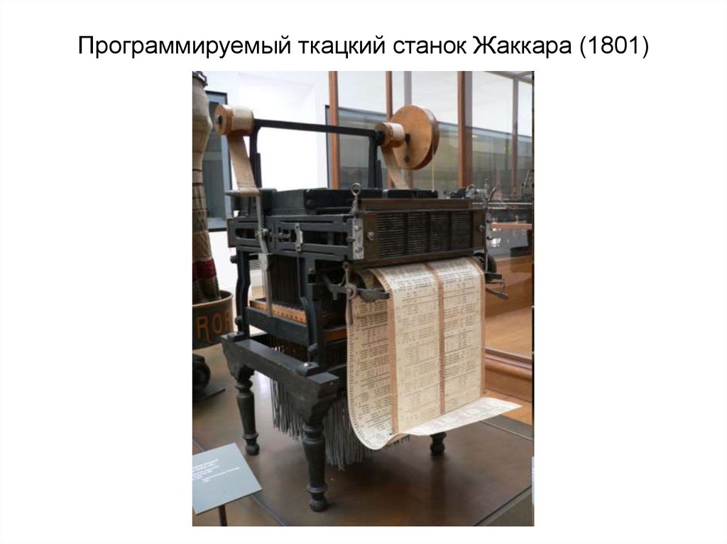 Программируемый ткацкий станок Жаккара (1801)
