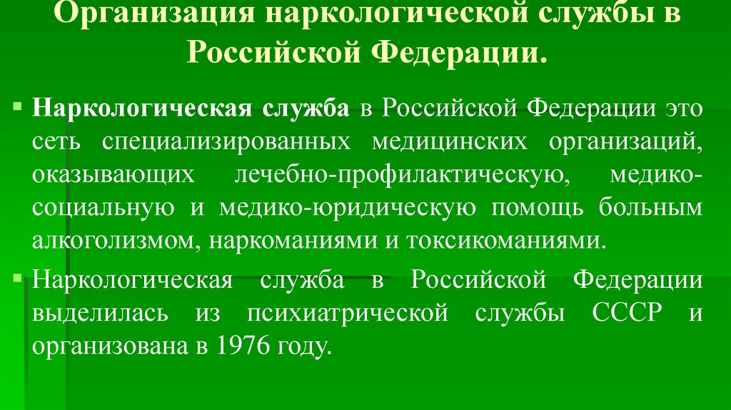 Организация наркологической помощи в рф презентация