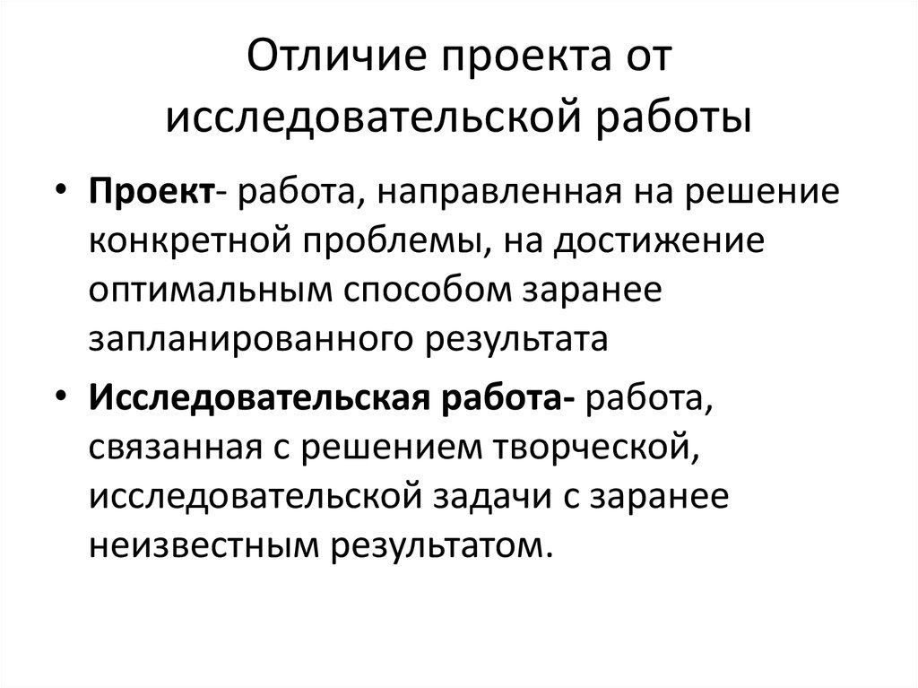 Чем творческий проект отличается от исследовательского