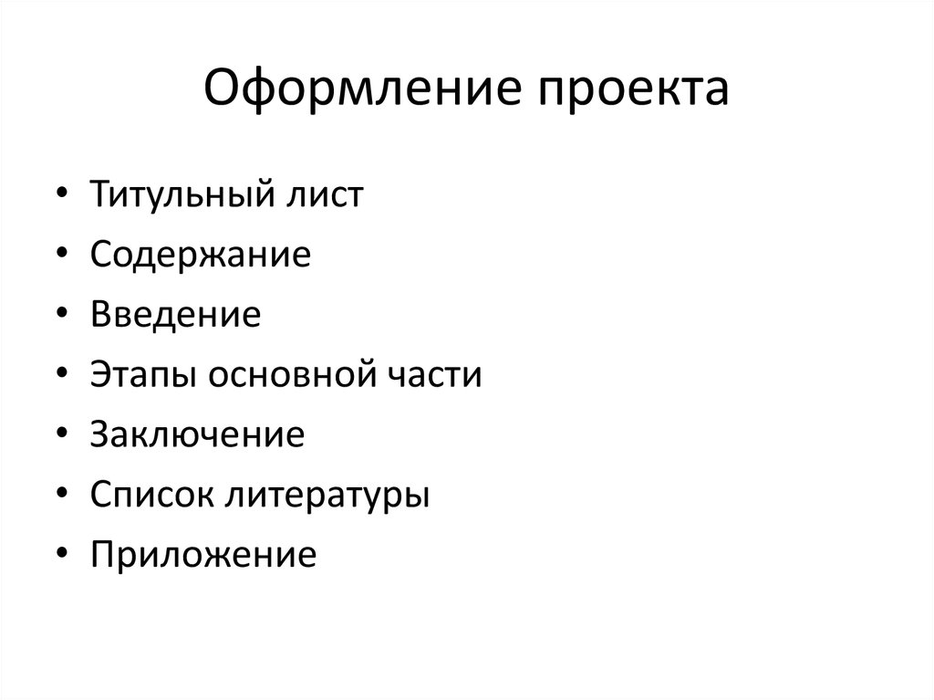 Оформление проекта