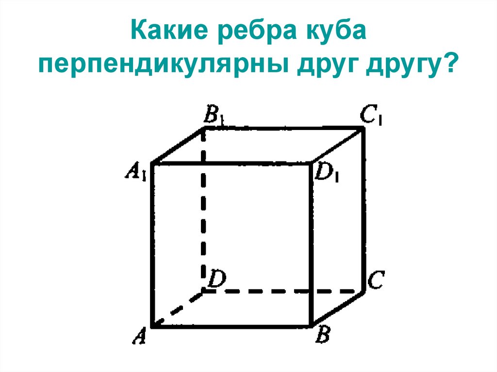 Перпендикулярные ребра. Ребро Куба. Куб ребро. Ребро в Кубе. Куб и ребро Куба.