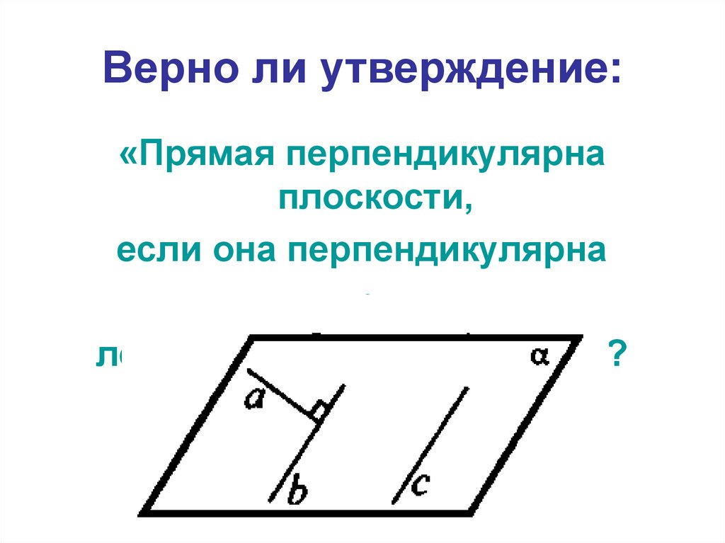 Верно ли утверждение что прямая. Решение задач по теме перпендикулярные прямые в пространстве. Задача по теме перпендикулярные прямые в пространстве. Верно ли что если прямая перпендикулярна плоскости. Прямая перпендикулярна плоскости круга.