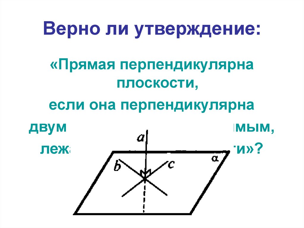 Верно ли что прямая перпендикулярна плоскости. Решение задач по теме перпендикулярные прямые в пространстве. Прямая перпендикулярна плоскости если она. Прямая пенпендикулярной плоскости если она. Задача по теме перпендикулярные прямые в пространстве.