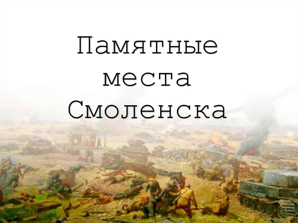 Смоленская битва презентация