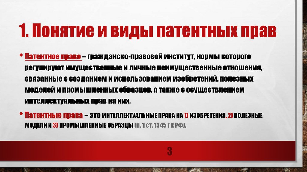 Патентным правом. Понятие патентного права. Виды и содержание патентных прав. Понятие и принципы патентного права. Виды объектов патентного права.