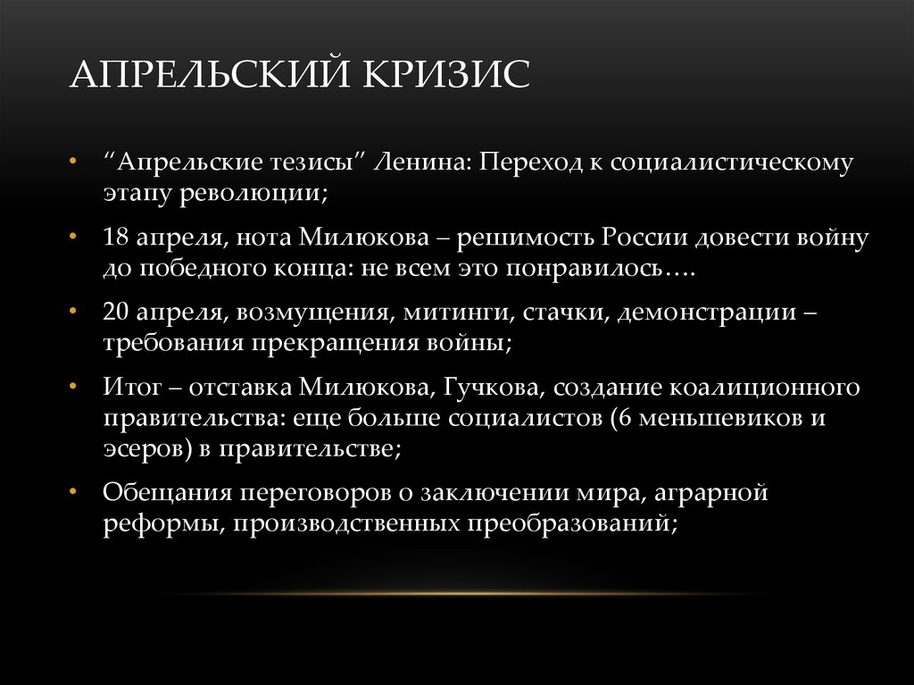 Тезисы ленина. Апрельский кризис. Тезисы апрельского кризиса. Апрельский Майский кризис. Кризисы мира апрельский.