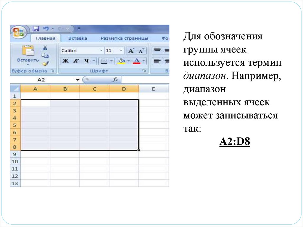 Для изменения содержимого ячеек используются команды. Как выделить группу ячеек. Для выделения интервала ячеек используют команду. Для объявления ячеек можно использовать кнопку в группе.