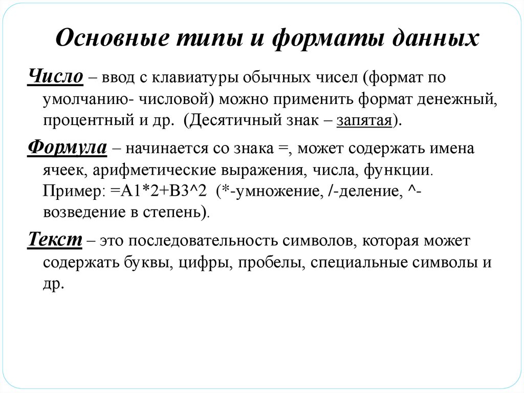 Текстовое число. Основные типы и Форматы данных. Типы и Формат данных числа формулы текст. Тип данных и Формат данных. Перечислить и описать различные Форматы данных.