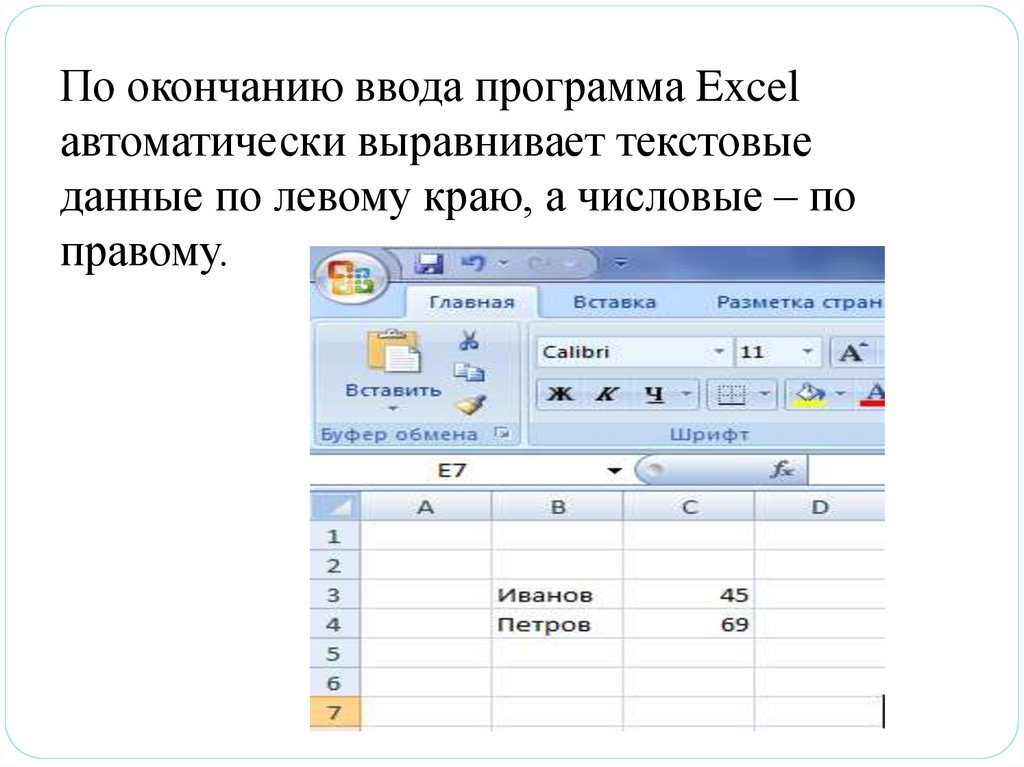 Конец ввода c. Программа ввода. Автоматически эксель выравнивает. Моделирование в среде табличного процессора MS excel. По окончании программы.