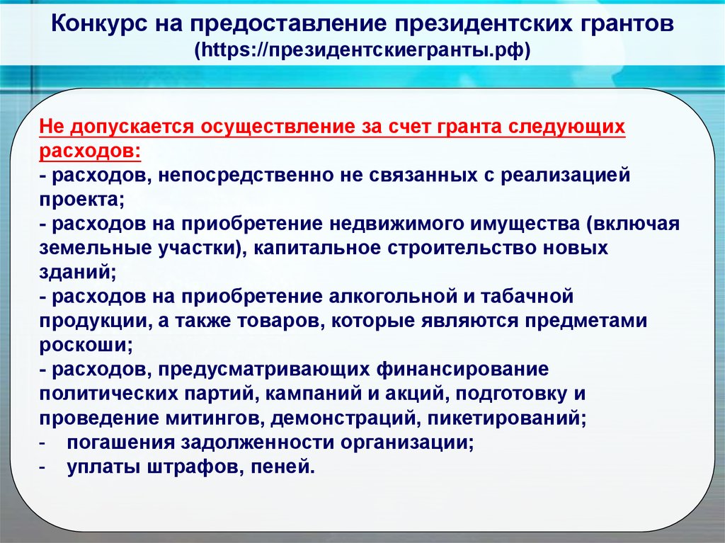 Не допускается для реализации населения гигтест. Конкурс на предоставление грантов. За счёт грантов не допускается осуществление следующих расходов.