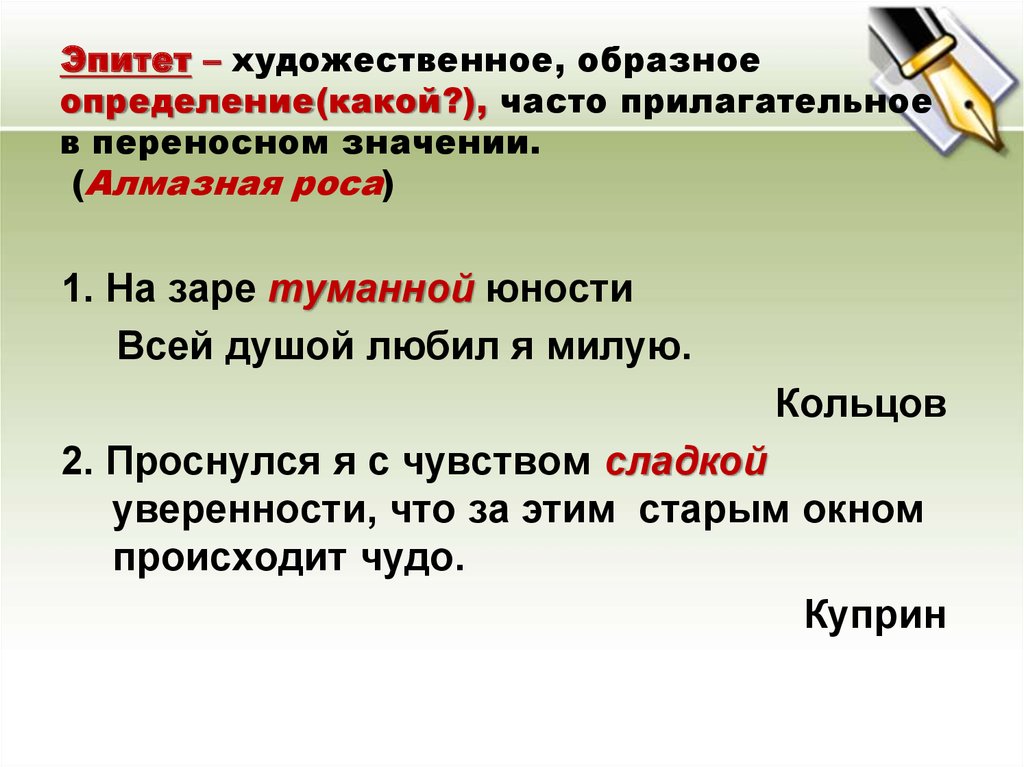 Укажите предложение в котором эпитет. Эпитет. Эпитет примеры. Примеры эпитетов из художественной литературы. Предложения с эпитетами.