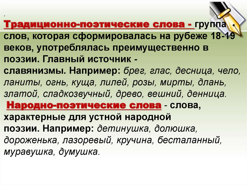 Народно поэтический. Традиционно поэтическая лексика это. Народно-поэтические слова. Традиционно поэтические слова. Поэтические слова примеры.