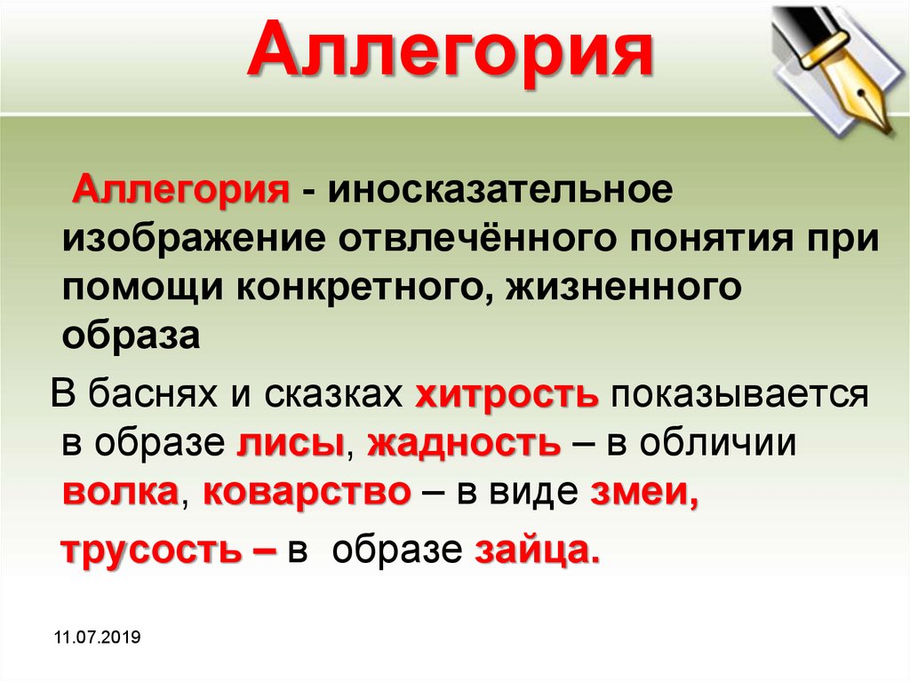 Прием иносказательной. Аллегория это. Понятие аллегория. Примеры аллегории в русском языке. Алегоыреия.