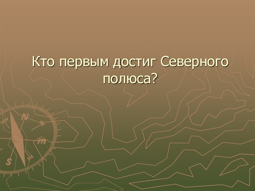 Первый кто достиг северного полюса 4 буквы. Кто 1 достиг Северного полюса. Кто первым достиг Северного полюса. Кто же первым достиг Севе.