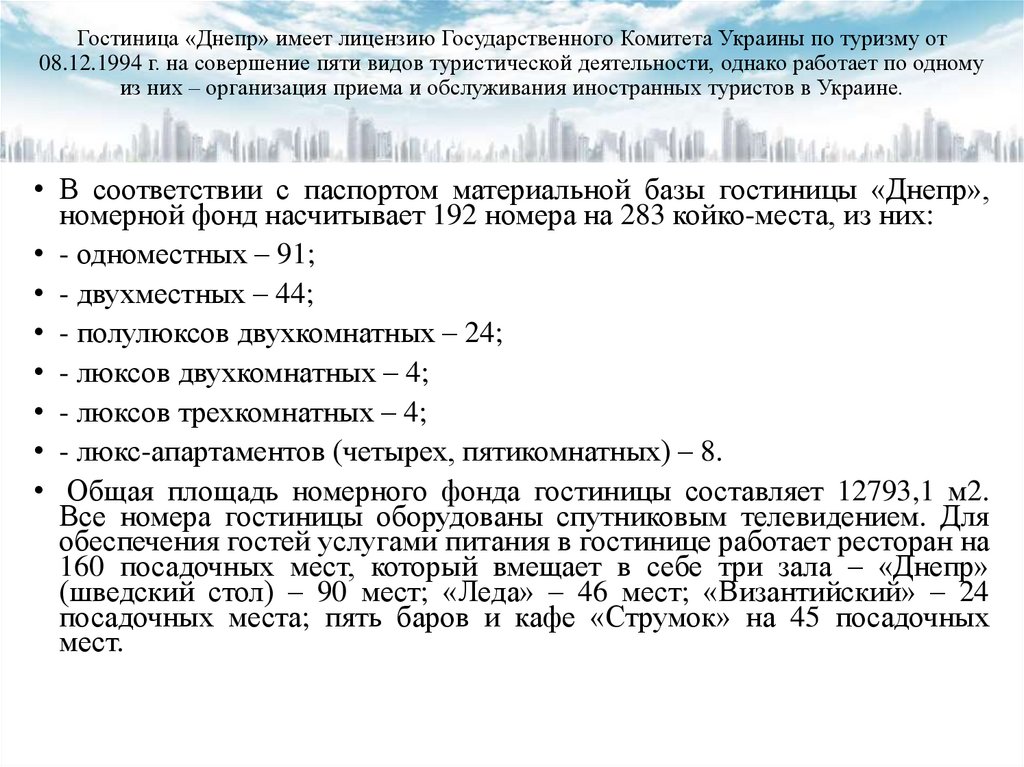 Гостиница «Днепр» имеет лицензию Государственного Комитета Украины по туризму от 08.12.1994 г. на совершение пяти видов