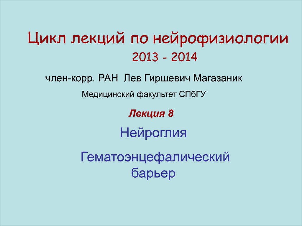 Гематоэнцефалический барьер презентация