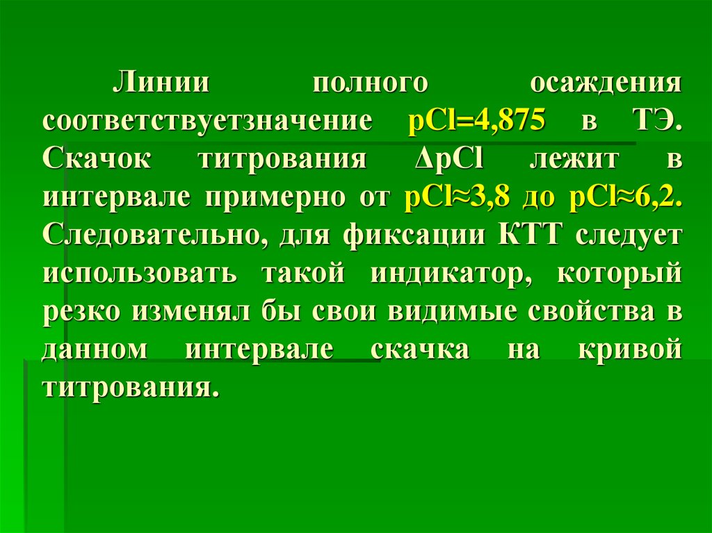 Осадительное титрование презентация