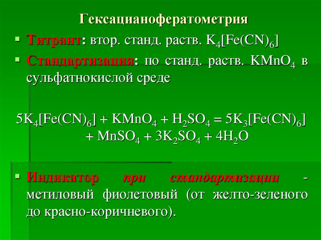 K4 fe cn 6. Титрант. Титрант это раствор. Титрант это в химии. K4 Fe CN 6 цвет.