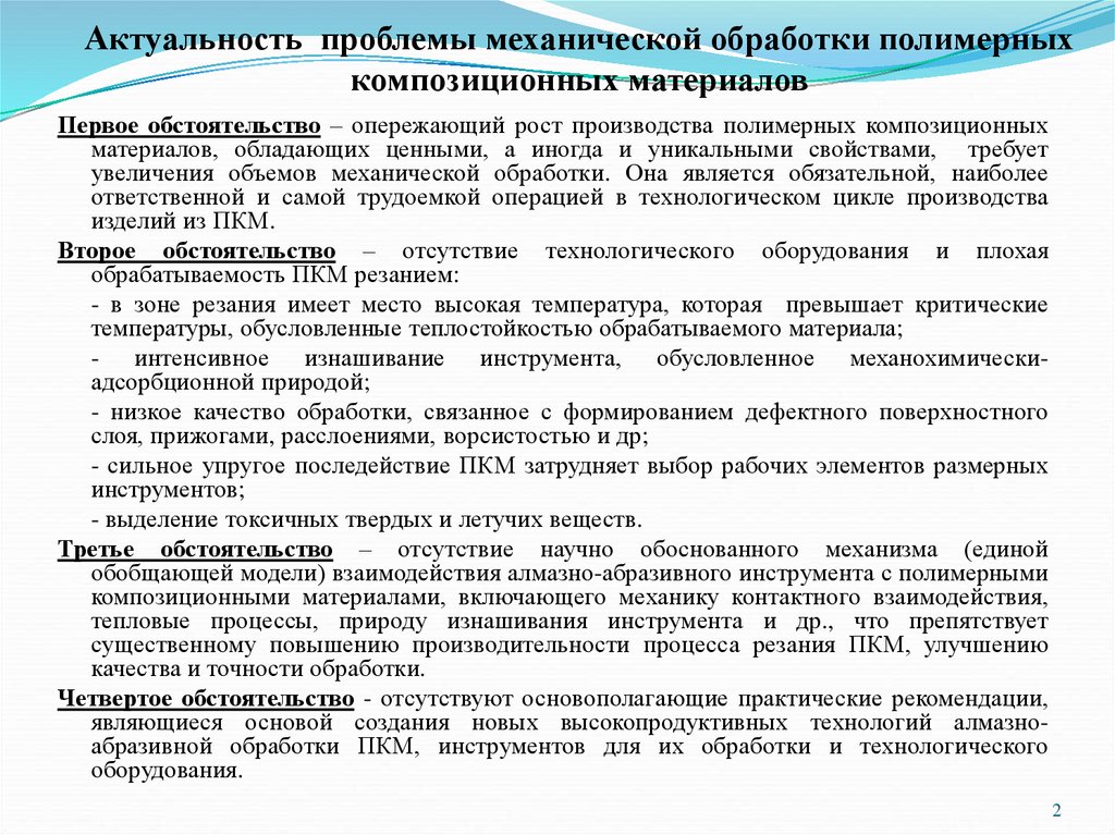 Актуальные проблемы производства. Проблемы механической обработки композиционных материалов. Актуальность композитных материалов. Механическая обработка композитных материалов. Достоинства механической обработки.